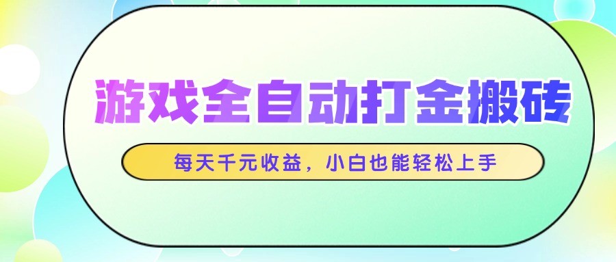 游戏全自动打金搬砖，每天千元收益，小白也能轻松上手！_山林科技社-山林科技社