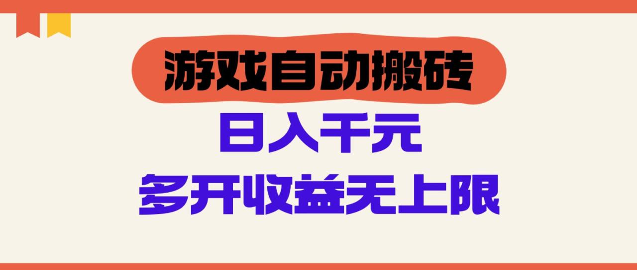 游戏自动搬砖，单号日入100-200元，多开收益无上限！_山林科技社-山林科技社