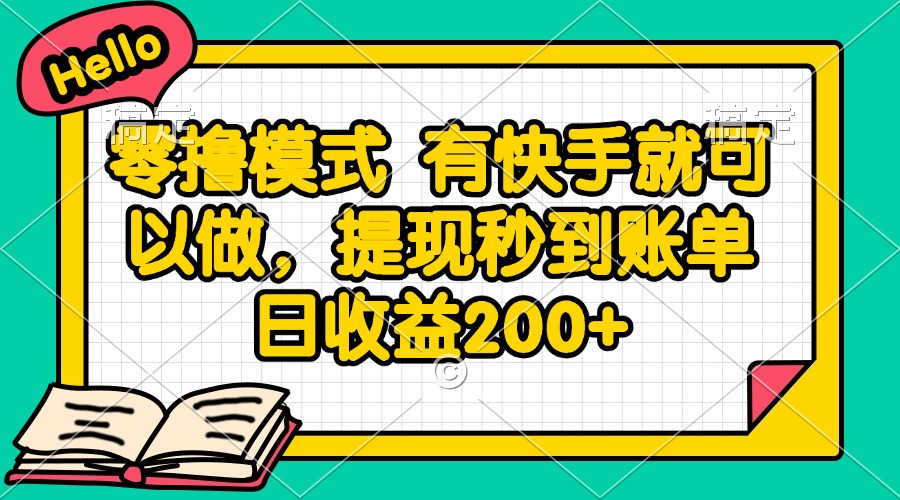 （14899期）零撸模式 有快手就可以做，提现秒到账单日收益200+！_山林科技社-山林科技社