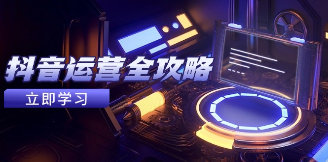 （14738期）抖音运营全攻略，账号包装养号技巧，情感增粉视频搬运，实现快速变现！_山林科技社-山林科技社