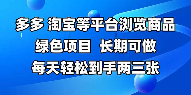 （14852期）拼多多、淘宝等多平台浏览商品，长期可做，每天轻松到手两三张！_山林科技社-山林科技社