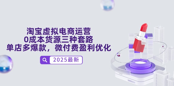 （14739期）淘宝虚拟电商运营，0成本货源三种套路，单店多爆款，微付费盈利优化！_山林科技社-山林科技社