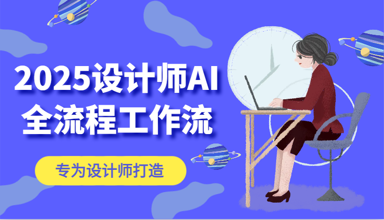 2025设计师AI全流程工作流，系统讲解ComfyUI的AI绘图，高效掌握AI设计工具！_山林科技社-山林科技社
