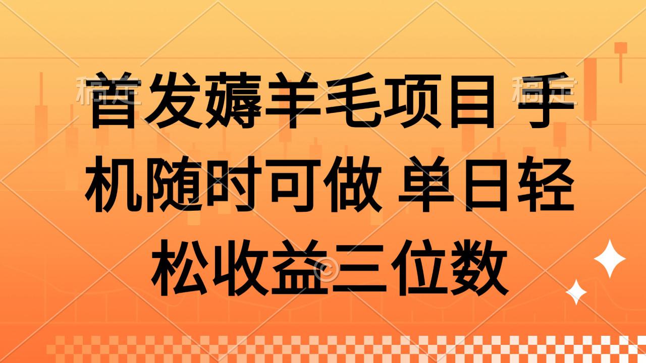 （14686期）薅羊毛项目 手机随时可做 单日轻松收益三位数！_山林科技社-山林科技社