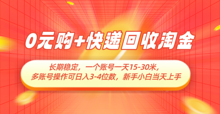 0元购+快递回收淘金，长期稳定，单号一天15-30米，多账号操作可日入3-4位数！_山林科技社-山林科技社