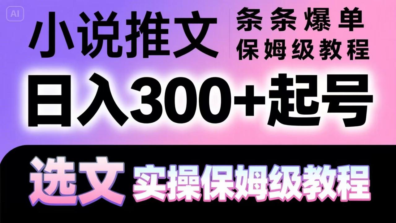 小说推文条条爆单，日入300+起号，选文，实操保姆级教程！_山林科技社-山林科技社