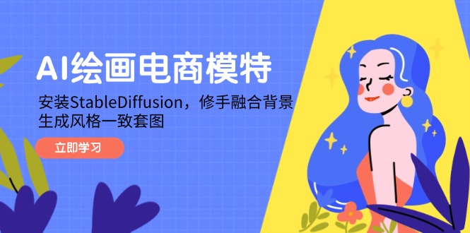 （14741期）AI绘画电商模特，安装StableDiffusion，修手融合背景，生成风格一致套图！_山林科技社-山林科技社