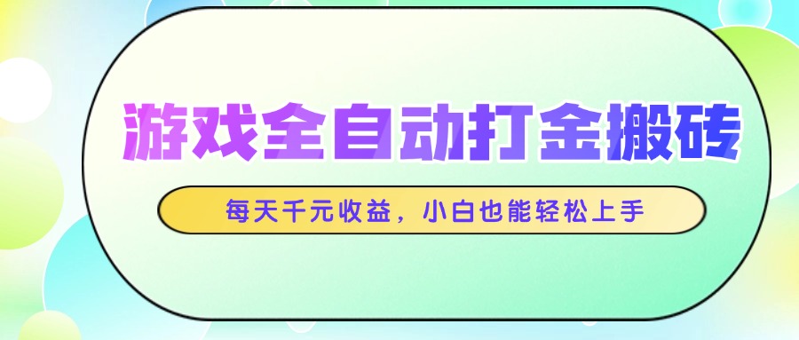 （14853期）游戏全自动打金搬砖，每天千元收益，小白也能轻松上手！_山林科技社-山林科技社