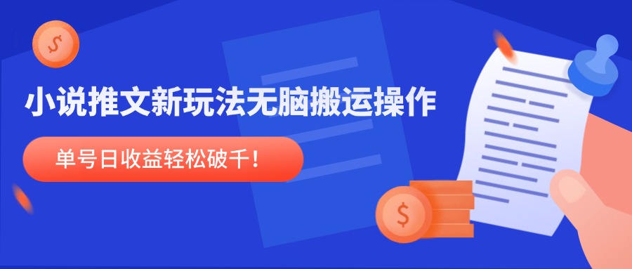 （14891期）小说推文新玩法，无脑搬运操作，单号日收益轻松破千！_山林科技社-山林科技社