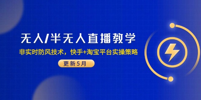 （14809期）无人/半无人直播教学：非实时防风技术，快手+淘宝平台实操策略（更新5月）！_山林科技社-山林科技社