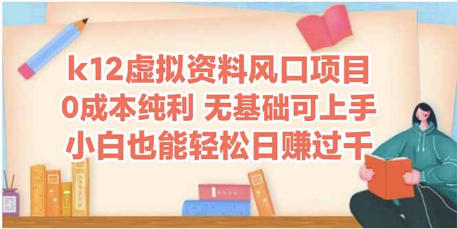 （14810期）k12虚拟资料风口项目，小白也能轻松日赚四位数！_山林科技社-山林科技社