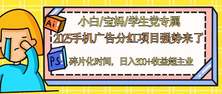 （14669期）2025手机广告分红，一部手机日入300＋可矩阵！碎片化时间操作，副业超主业！_山林科技社-山林科技社