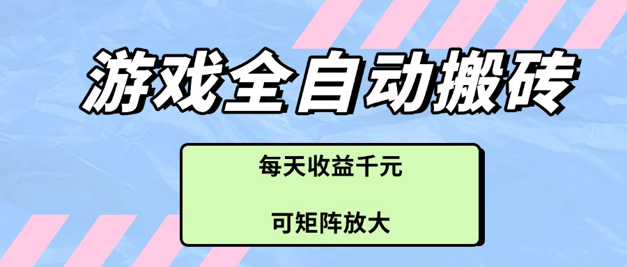 （14674期）游戏全自动搬砖项目，每天收益千元，可矩阵放大！_山林科技社-山林科技社