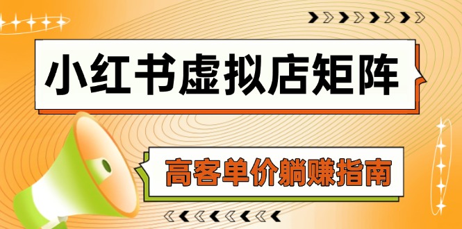 （14833期）小红书虚拟店矩阵，AI铺货/笔记狂怼/选品搬运/自动发货，高客单价躺赚指南！_山林科技社-山林科技社