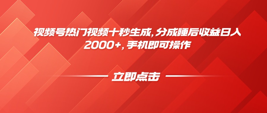 （14742期）视频号热门视频十秒生成，分成睡后收益日入2000+，手机即可操作！_山林科技社-山林科技社