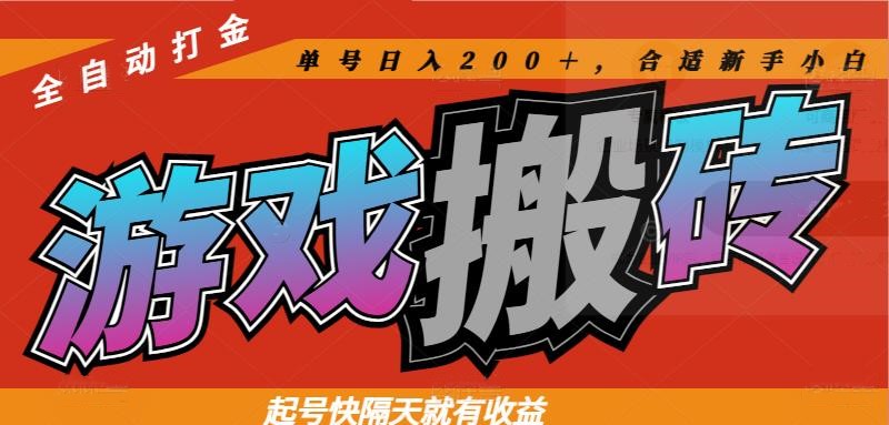 （14699期）热门游戏搬砖全自动打金，起号快隔天就有收益，单号日入200＋合适新手小白！_山林科技社-山林科技社