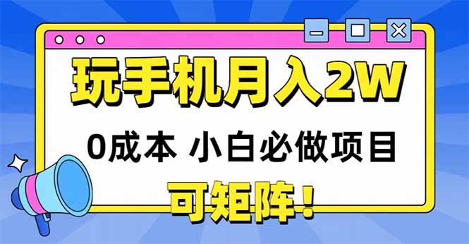 （14879期）玩玩手机月入20000+，0成本小白必做项目，可矩阵！_山林科技社-山林科技社