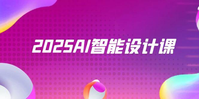 （14813期）2025AI智能设计课，StableDiffusion+ComfyUI，室内景观全流程实战！_山林科技社-山林科技社