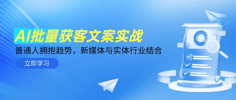 （14814期）AI批量获客文案实战，普通人拥抱趋势，新媒体与实体行业结合！_山林科技社-山林科技社