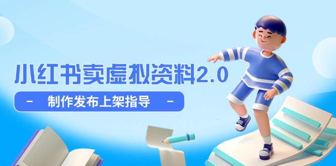 （14796期）小红书卖虚拟资料2.0，制作发布上架指导，简单玩法细水长流！_山林科技社-山林科技社