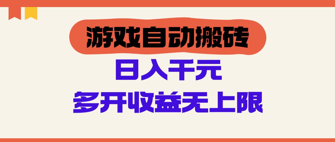 （14734期）游戏自动搬砖，单号日入100-200元，多开收益无上限！_山林科技社-山林科技社