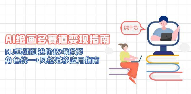 （14798期）AI绘画多赛道变现指南：MJ基础到进阶技巧拆解，角色统一+风格迁移应用指南！_山林科技社-山林科技社