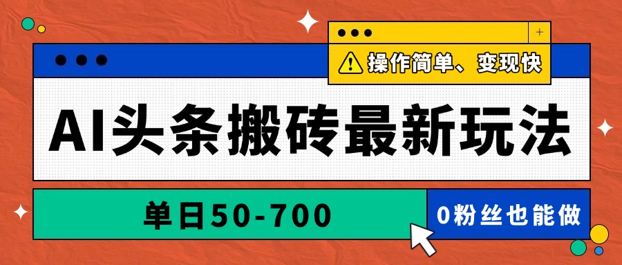 （14711期）AI头条搬砖最新玩法，单日50-700，AI写文章，操作简单，变现快！_山林科技社-山林科技社