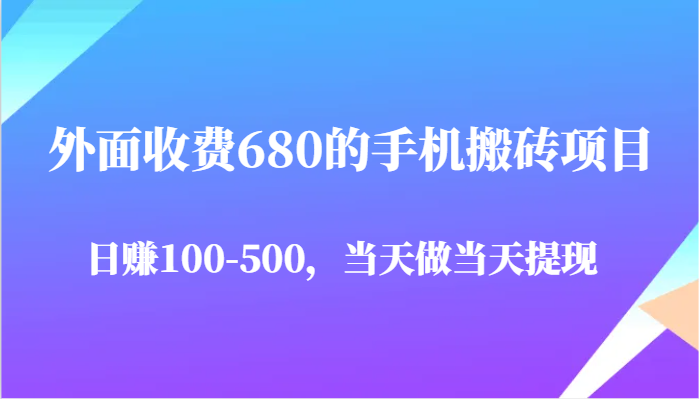 外面收费680的手机搬砖项目，日赚100-500完全没有问题，当天做当天提现！_山林科技社-山林科技社
