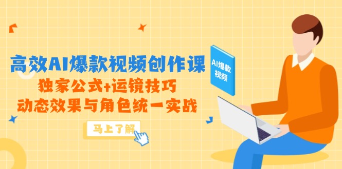（14818期）高效AI爆款视频创作课，独家公式+运镜技巧，动态效果与角色统一实战！_山林科技社-山林科技社