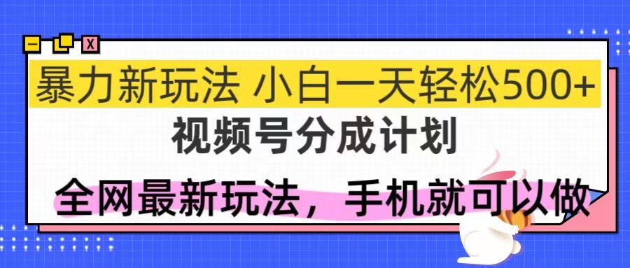 （14815期）视频号分成计划，全网最暴力玩法，新手一天也能轻松500+！_山林科技社-山林科技社
