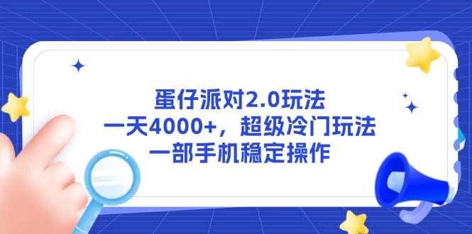 (14901期)蛋仔派对2.0玩法,一天4000+,超级冷门玩法,一部手机稳定操作_山林科技社 (14901期)蛋仔派对2.0玩法,一天4000+,超级冷门玩法,一部手机稳定操作_山林科技社