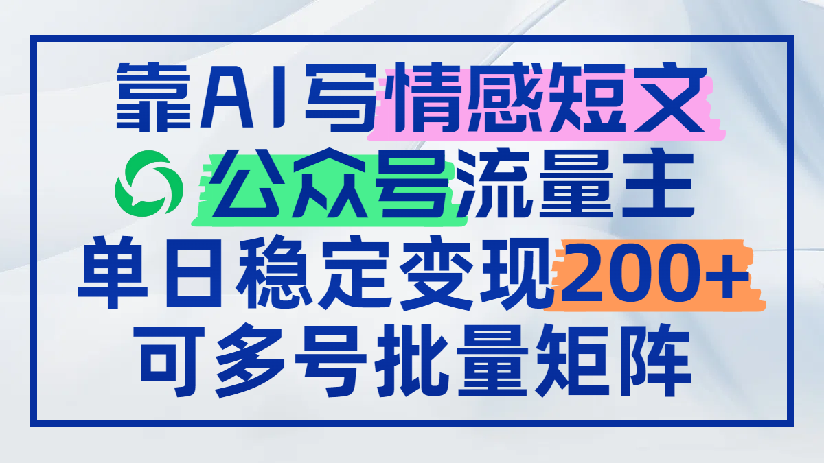（14712期）靠AI写情感短文，公众号流量主日赚200+，可多号批量矩阵！_山林科技社-山林科技社