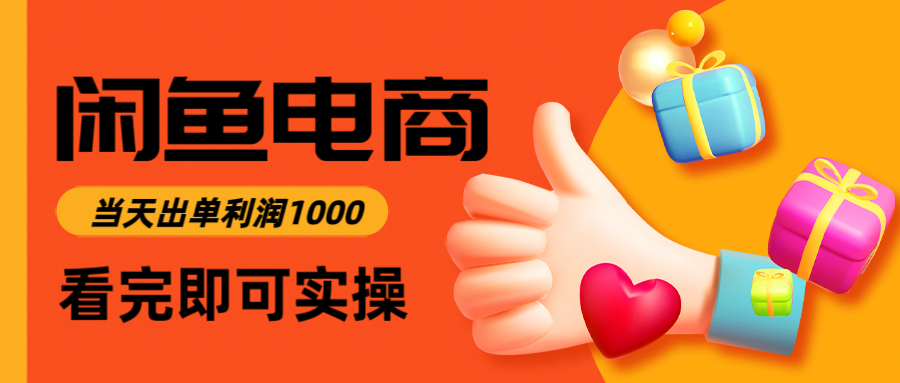 （14893期）闲鱼高利润电商，入门到出单只需3小时，每天利润1000！_山林科技社-山林科技社