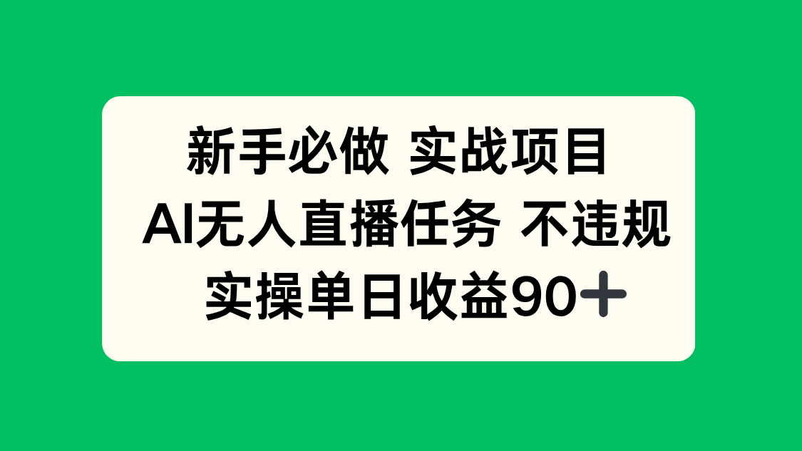 （14901期）新手必做实战项目，AI无人直播任务 不违规，实操单日收益90+！_山林科技社-山林科技社