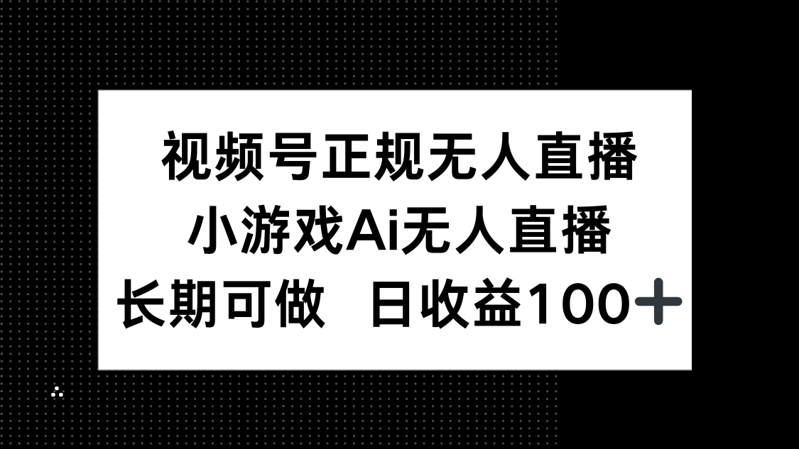 （14670期）视频号正规无人直播，小游戏AI无人直播，长期可做，日收益100+！_山林科技社-山林科技社