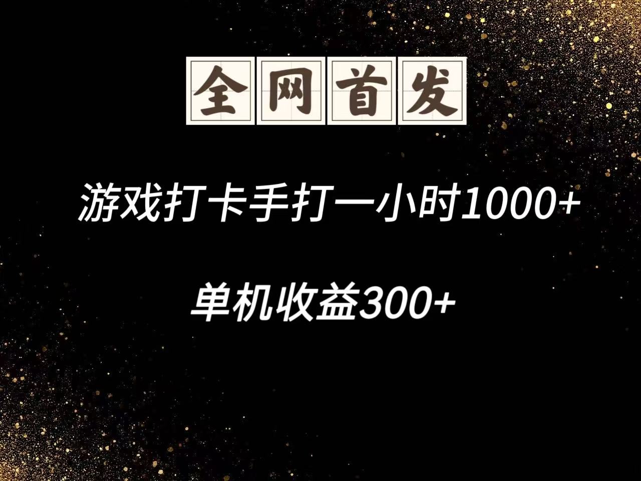 游戏打卡手打一小时1000+  单机收益300+脚本不是市面上的战神和A+全网独家脚本！_山林科技社-山林科技社