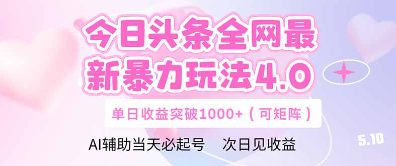 （14732期）今日头条全网最新暴力玩法4.0  deepseek+今日头条轻松矩阵！_山林科技社-山林科技社