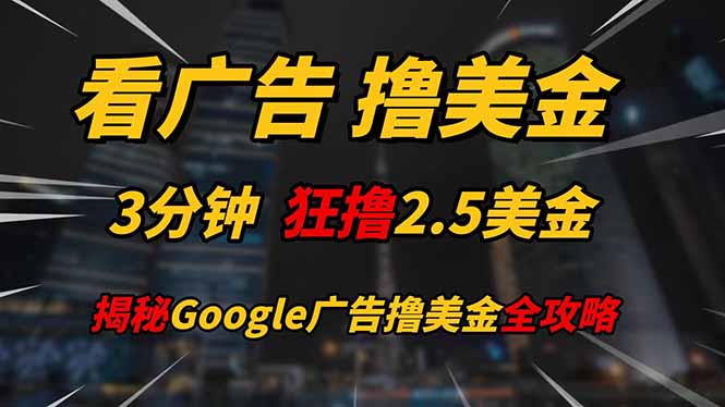 （14701期）看广告，撸美金！！3分钟赚2.5美金！！日入200美金不是梦！_山林科技社-山林科技社