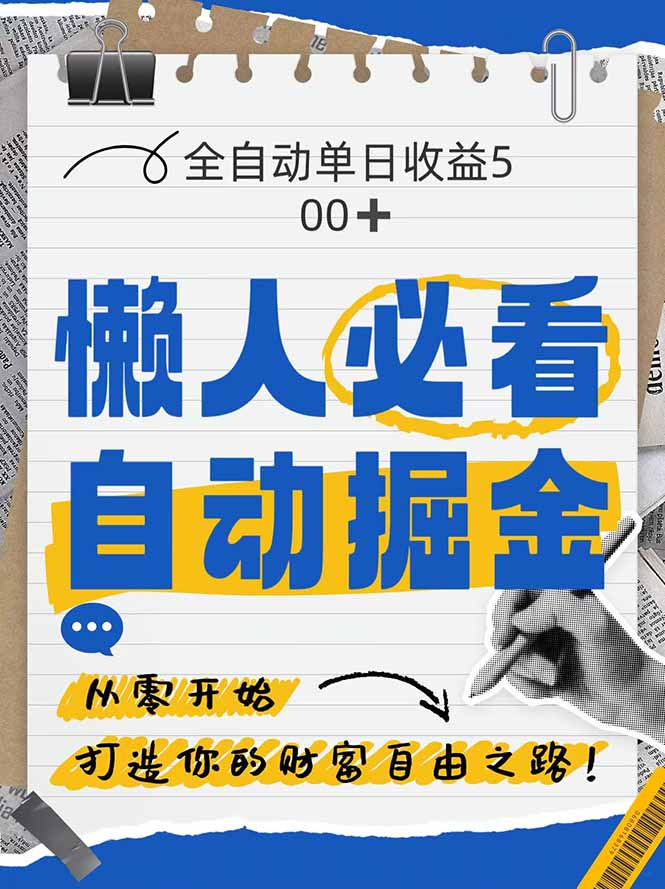 （14731期）全网各大平台暴力掘金，通过独家自研软件单日疯狂捞金500+！_山林科技社-山林科技社