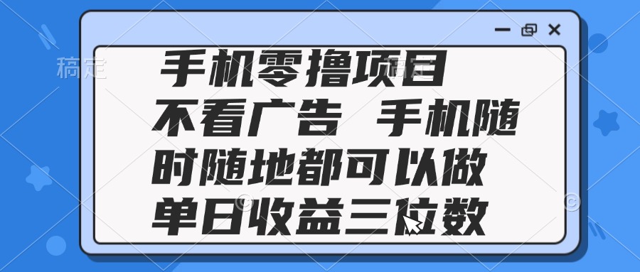 （14855期）2025手机零撸项目 不看广告 手机随时可做 单日收益三位数！_山林科技社-山林科技社