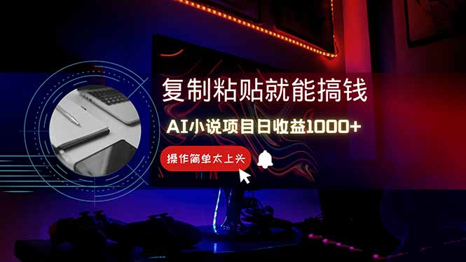 （14671期）AI写小说日赚1000+，0基础也能操作，副业新手闭眼跟做！_山林科技社-山林科技社