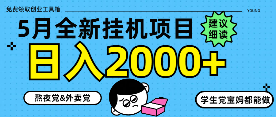 （14689期）5月最新挂机项目8.0玩法轻松日入2000+！_山林科技社-山林科技社