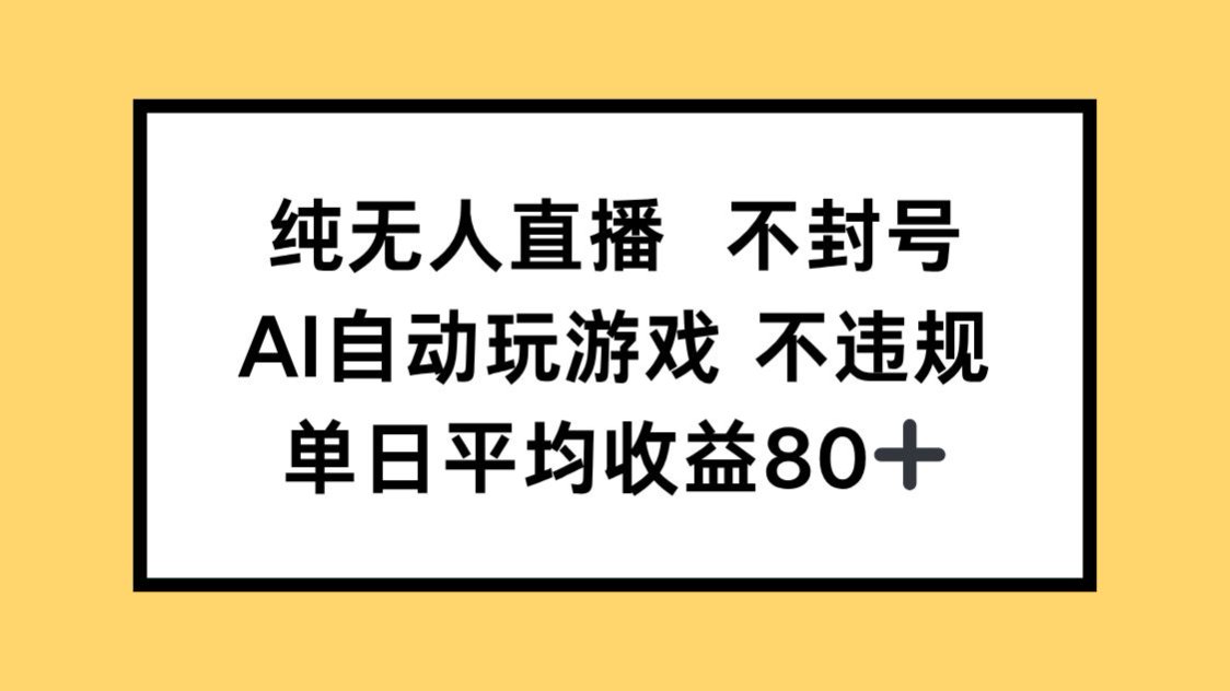 （14843期）纯无人直播不封号，AI自动玩游戏，单日收益80+！_山林科技社-山林科技社