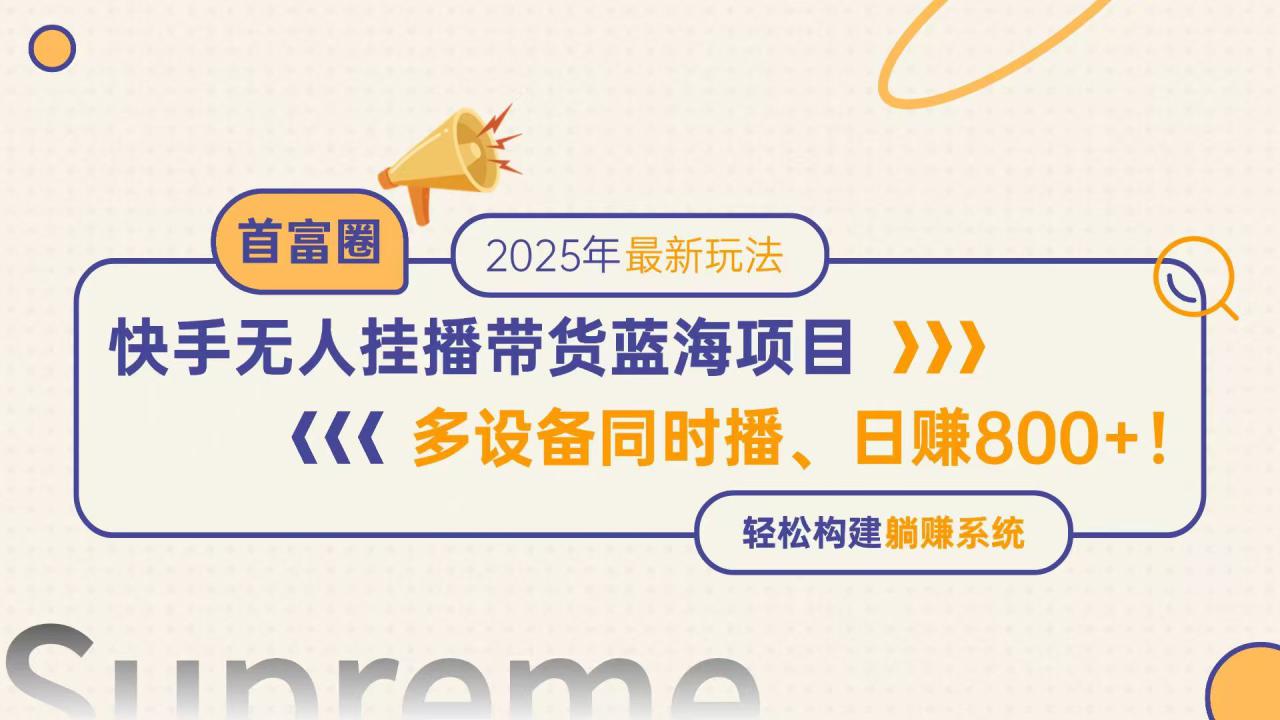 （14823期）快手无人直播带货蓝海项目，日赚800+，多设备同时播，轻松构建躺赚模式！_山林科技社-山林科技社