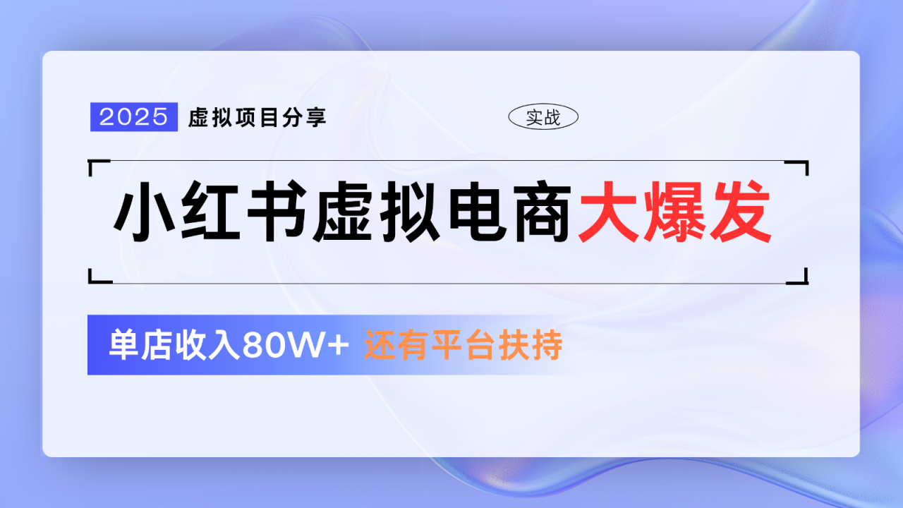 小红书虚拟电商项目，平台大力免费流量扶持，低门槛1拖3玩法！_山林科技社-山林科技社