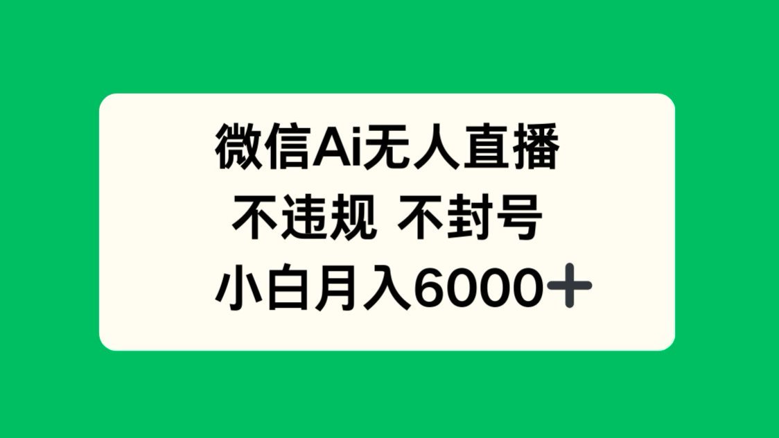 （14733期）微信AI无人直播，不违规 不封号 ，小白月入6000+！_山林科技社-山林科技社