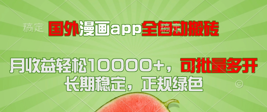（14822期）国外漫画app全自动搬砖项目，月收益轻松10000+，可批量多开！_山林科技社-山林科技社