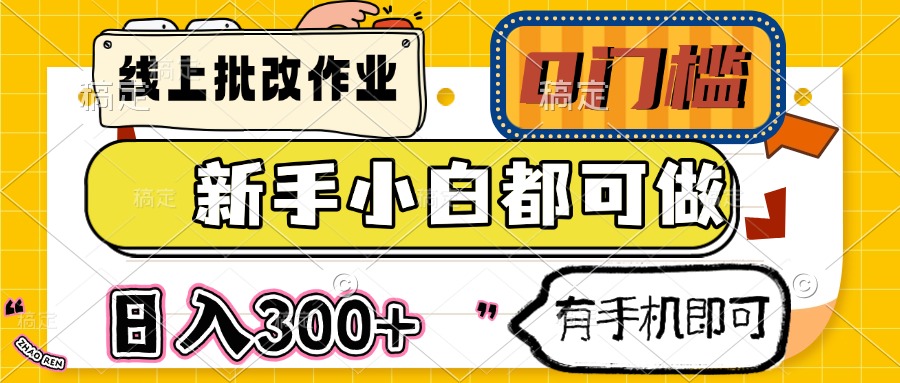 (14914期)线上批改作业 0门槛 新手小白都可做 日入300+ 有手机即可_山林科技社 (14914期)线上批改作业 0门槛 新手小白都可做 日入300+ 有手机即可_山林科技社