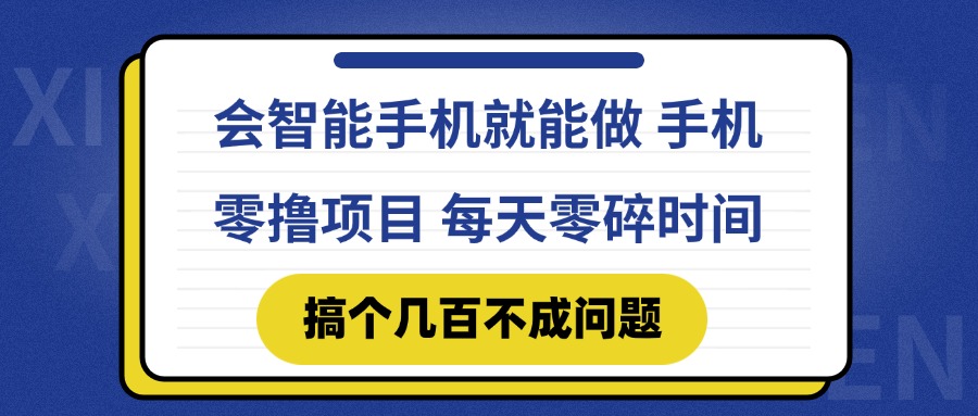 （14894期）会智能手机就能做手机零撸项目，有快手就可以做，每天零碎时间搞！_山林科技社-山林科技社