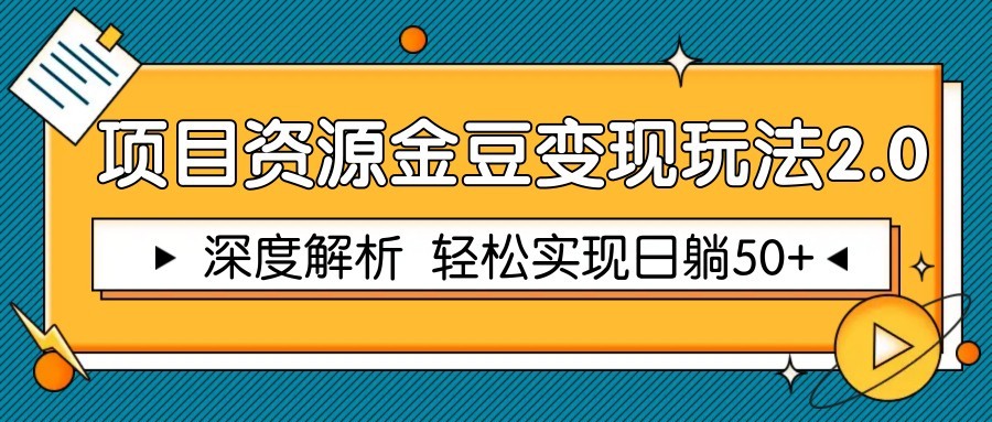项目资源金豆变现玩法2.0，深度解析 轻松实现躺赚50+！_山林科技社-山林科技社